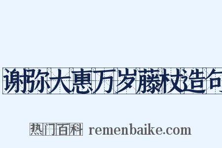 谢弥大惠万岁藤杖造句是什么意思的图片